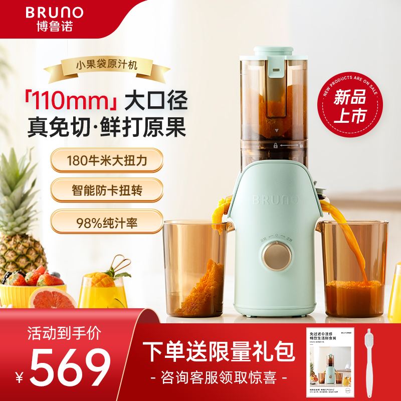 BRUNO小果袋原汁机-110mm口径BZK-ZZJ02