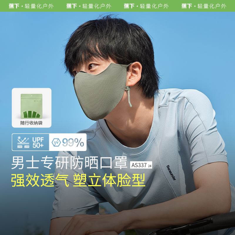 蕉下/BENEUNDER男士透气护眼角防晒口罩AS33724