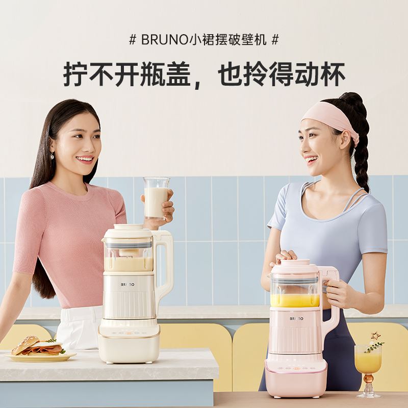 BRUNO静音小裙摆多功能破壁机BZK-PBJ02