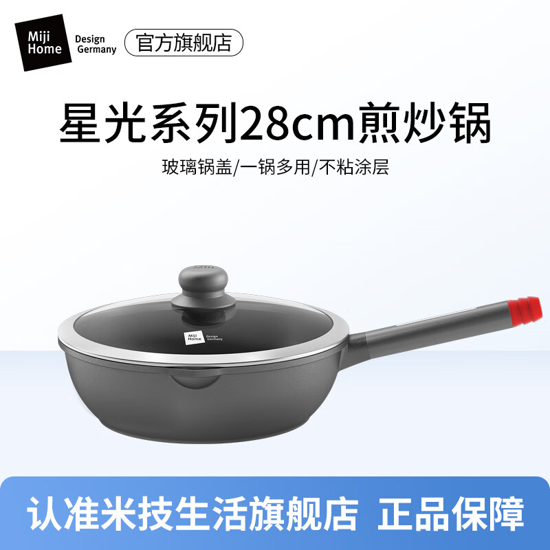 德国Miji米技米技星光系列28cm不粘煎炒锅