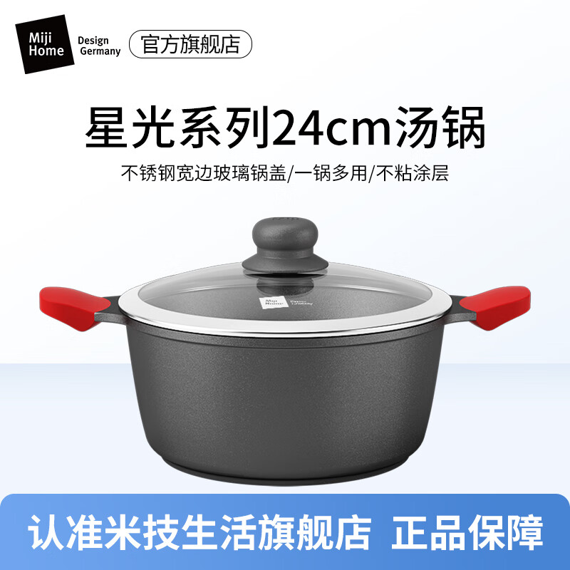 德国Miji米技米技星光系列24cm不粘汤锅