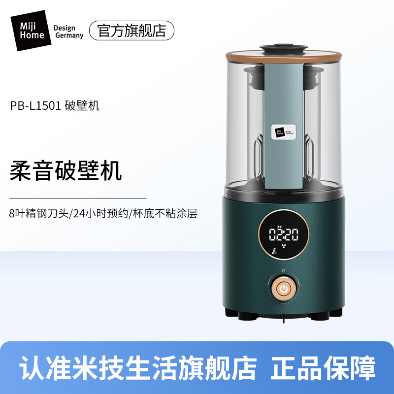 德国Miji米技破壁营养调理机PB-L1501