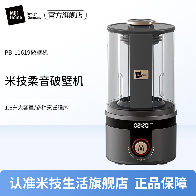 德国Miji米技破壁机PB-L1619