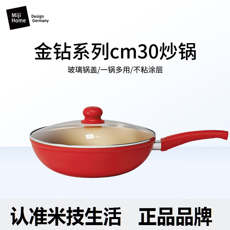 德国Miji米技米技金钻系列30cm不粘炒锅