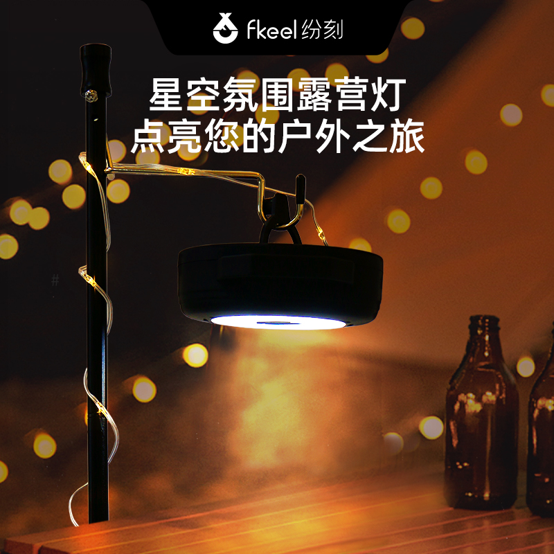 fkeel纷刻星空氛围露营灯FD1120