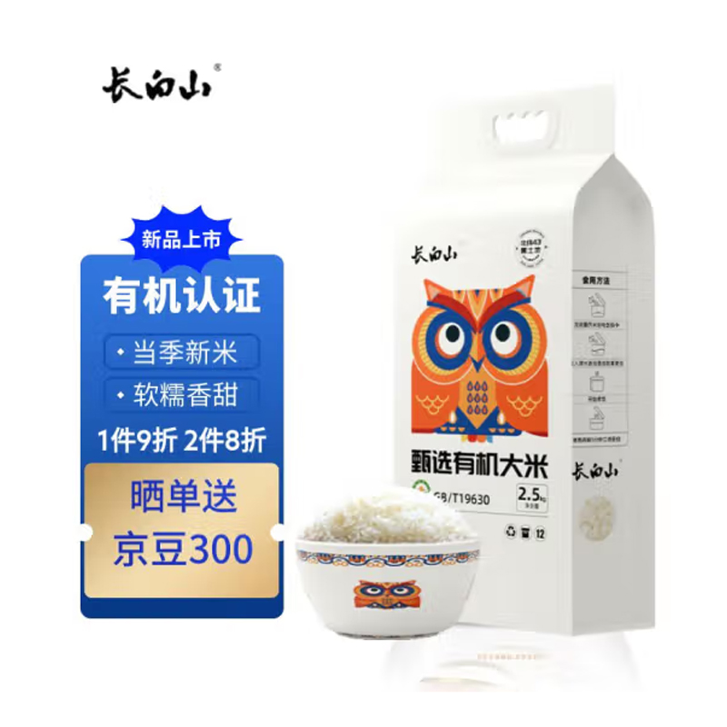 长白山有机稻花香大米（猫头鹰系列）2.5KG