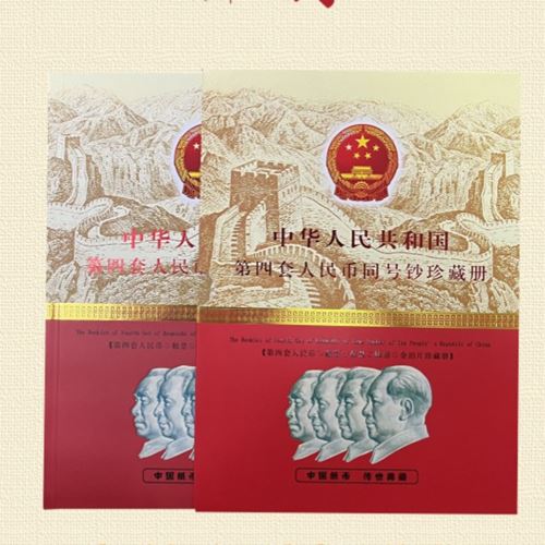 第四套四同号珍藏册