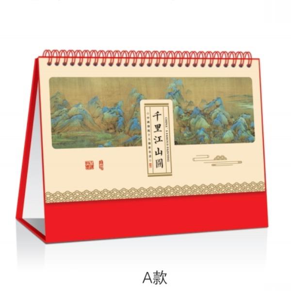 千里江山图台历GW121