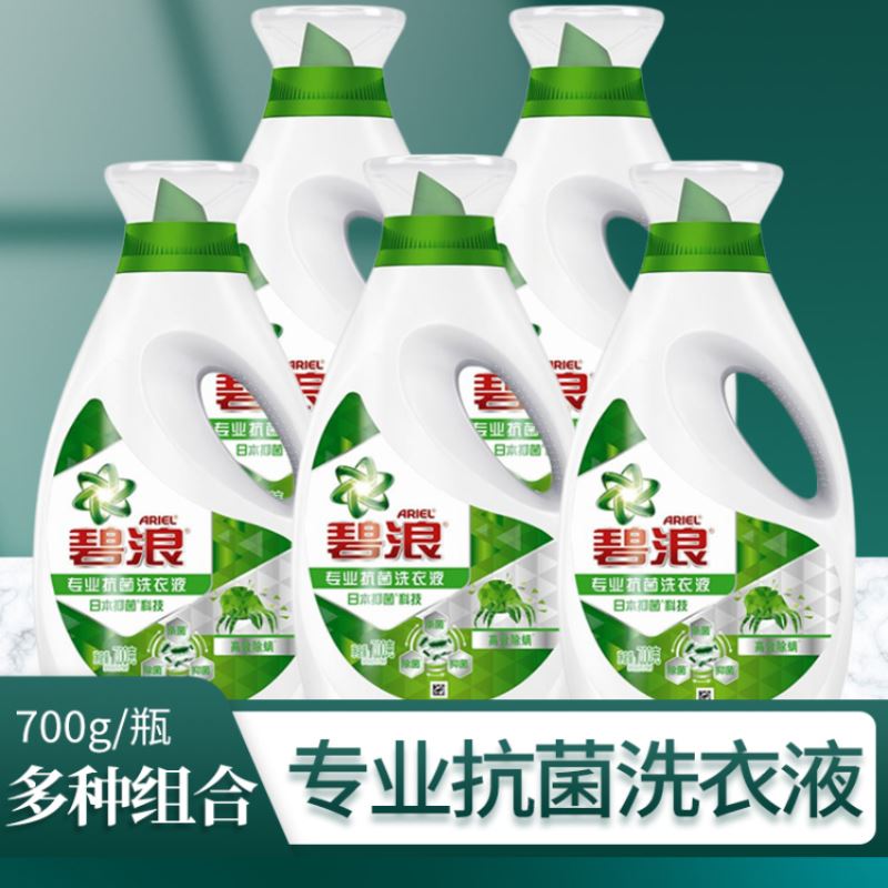 700g碧浪专业抗菌洗衣液(高效除端)