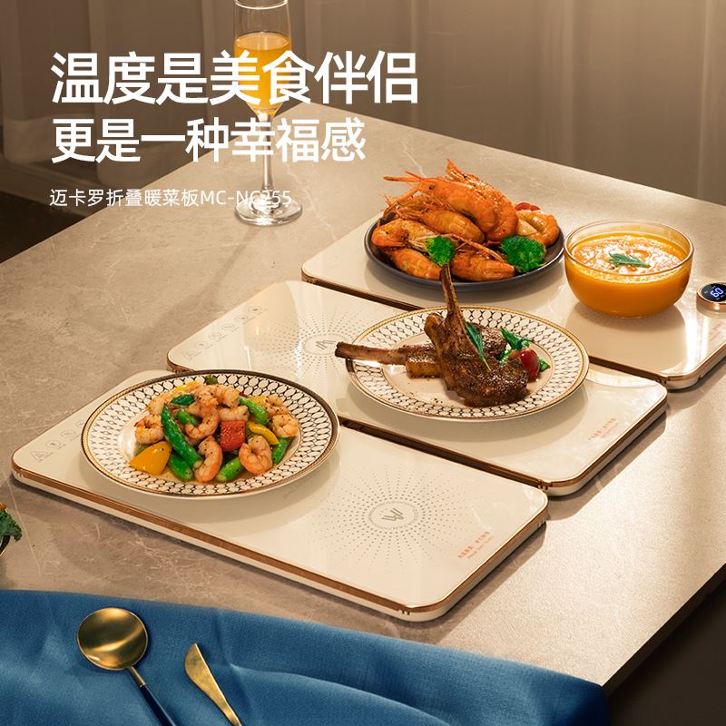 迈卡罗折叠暖菜板MC-NC255
