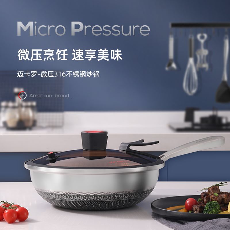 迈卡罗微压316炒锅MC-Y3062