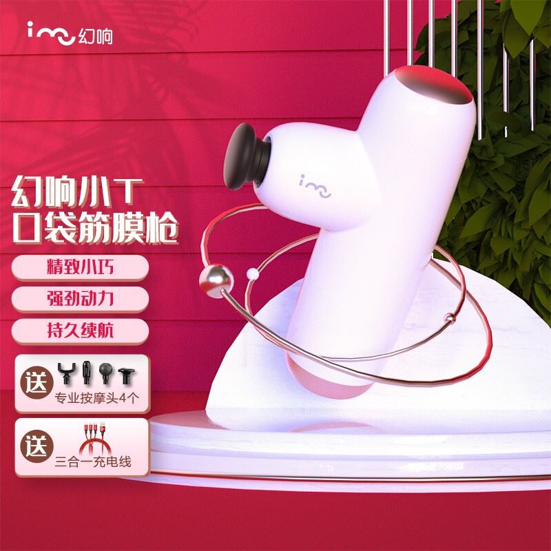 幻响小T筋膜枪