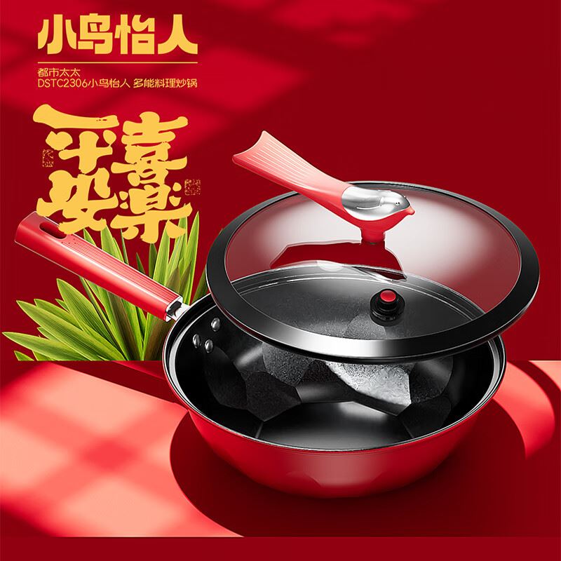 都市太太小鸟怡人平安喜乐炒锅DSTC-2306