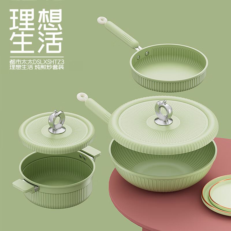 都市太太理想生活·炖煎炒套装DSLXSHTZ3