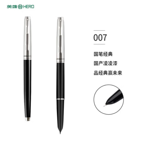 英雄007国货经典