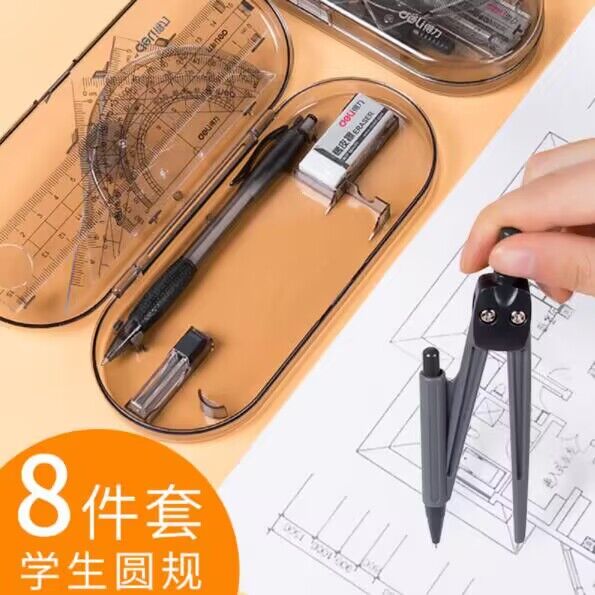 得力9591圆规套装绘图学生用8件套