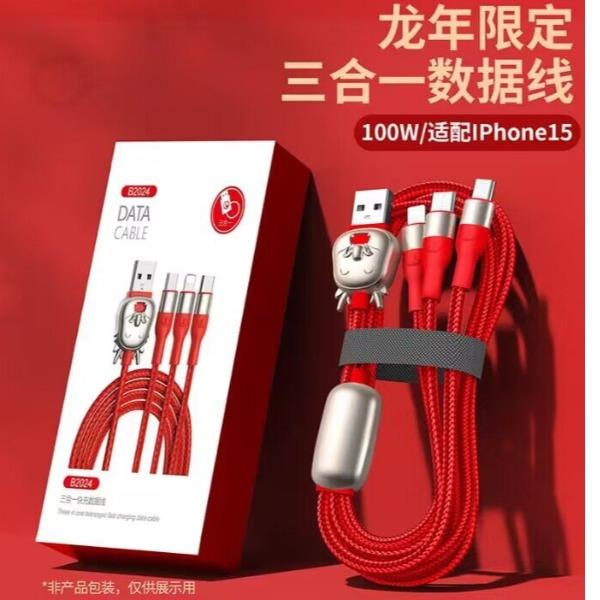 龙年限定充电线三合一数据线100W超级快充24/2