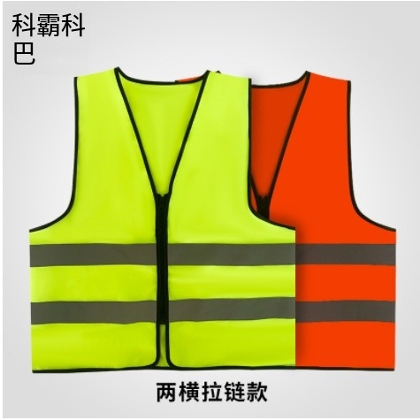 科霸反光背心反光马甲反光衣