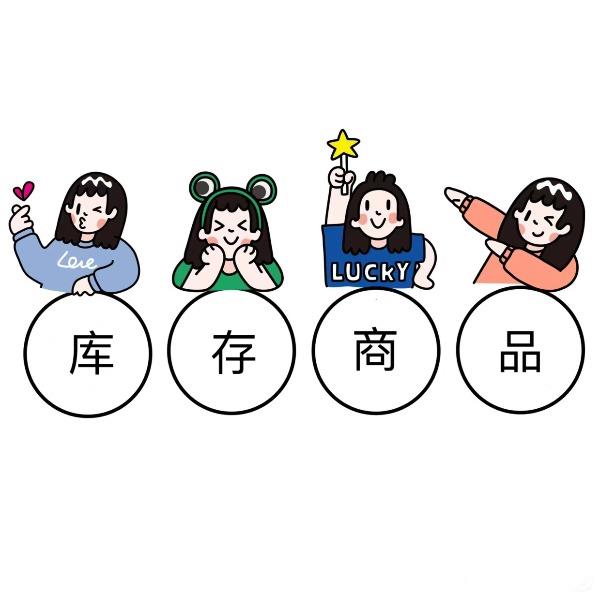 单位库存
