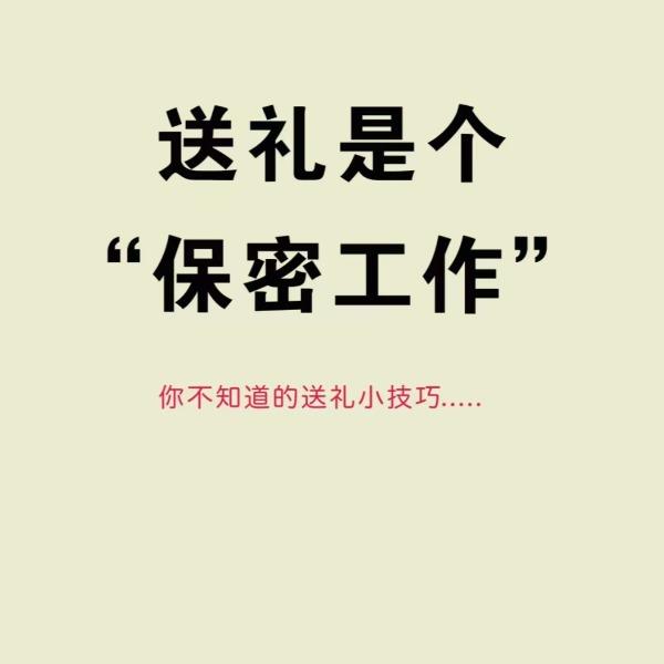 送礼保密工作