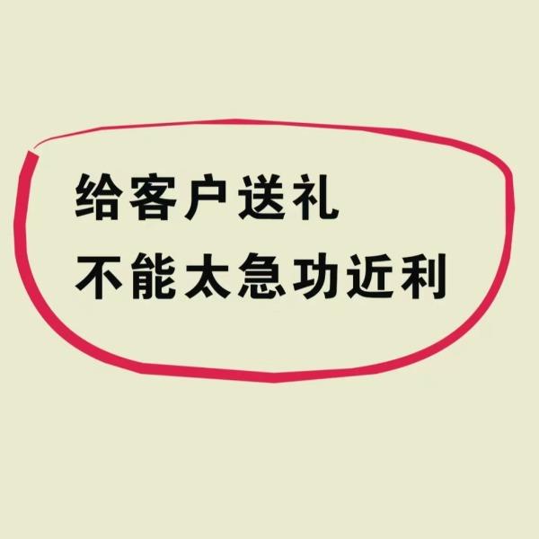 送礼不能急功近利
