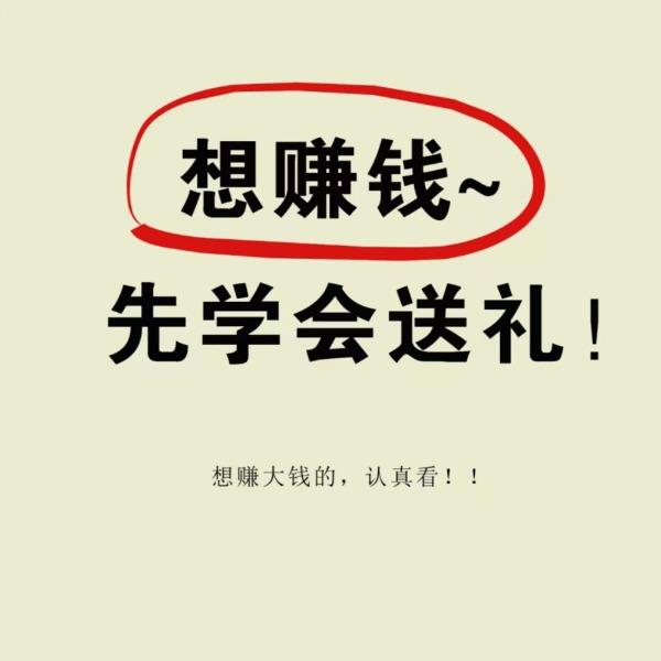 想赚钱先学会送礼