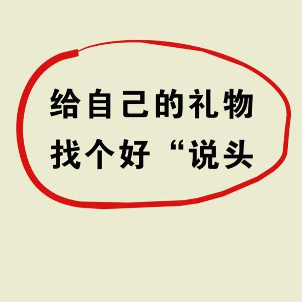 给自己的礼物找个好“说头”