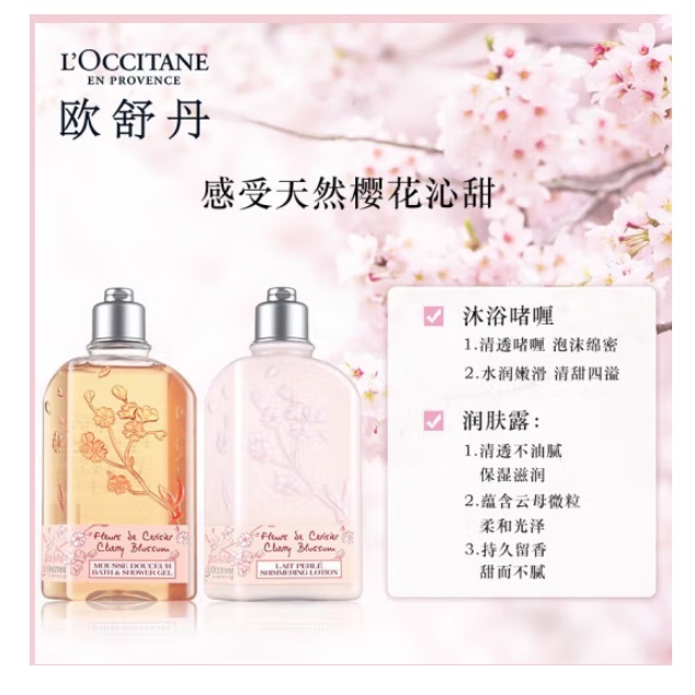 欧舒丹甜蜜樱花洗发沐浴2件套礼盒