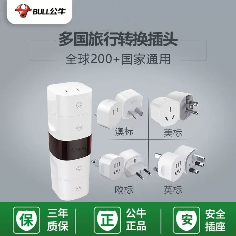 公牛環(huán)球旅行插座