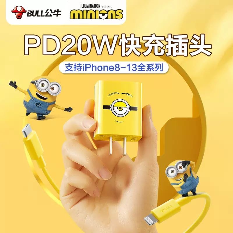 公牛小黃人充電套裝