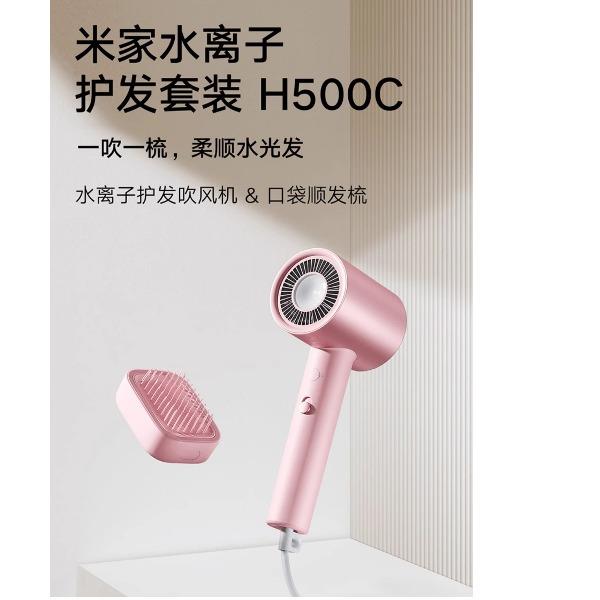 米家水離子護(hù)發(fā)套裝H500C