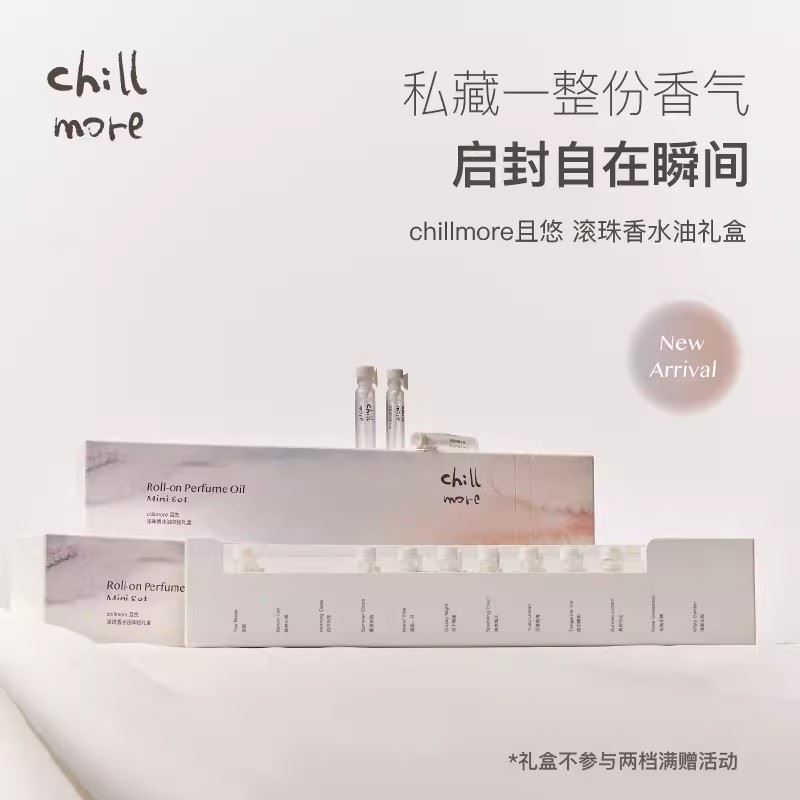 chillmore且悠香水油持久留香全香型便攜旅行體驗(yàn)禮盒