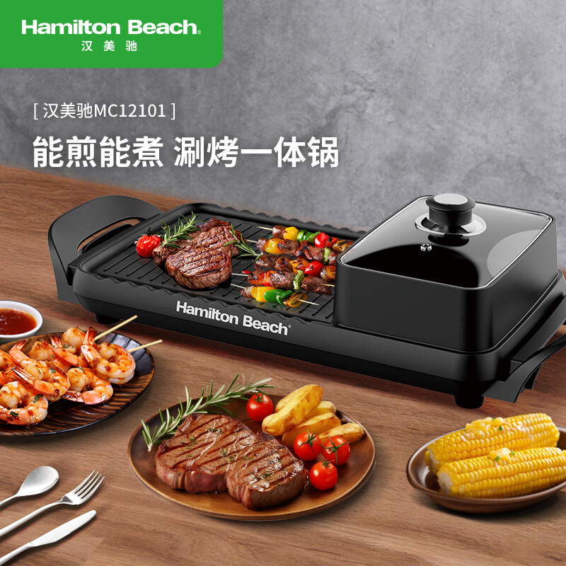 HamiltonBeach漢美馳多功能涮烤涮烤一體機(jī)