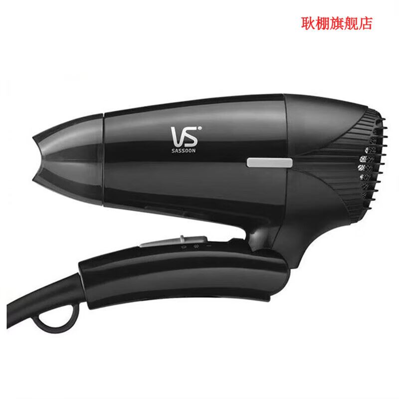 沙宣折叠电吹风VS908BCN