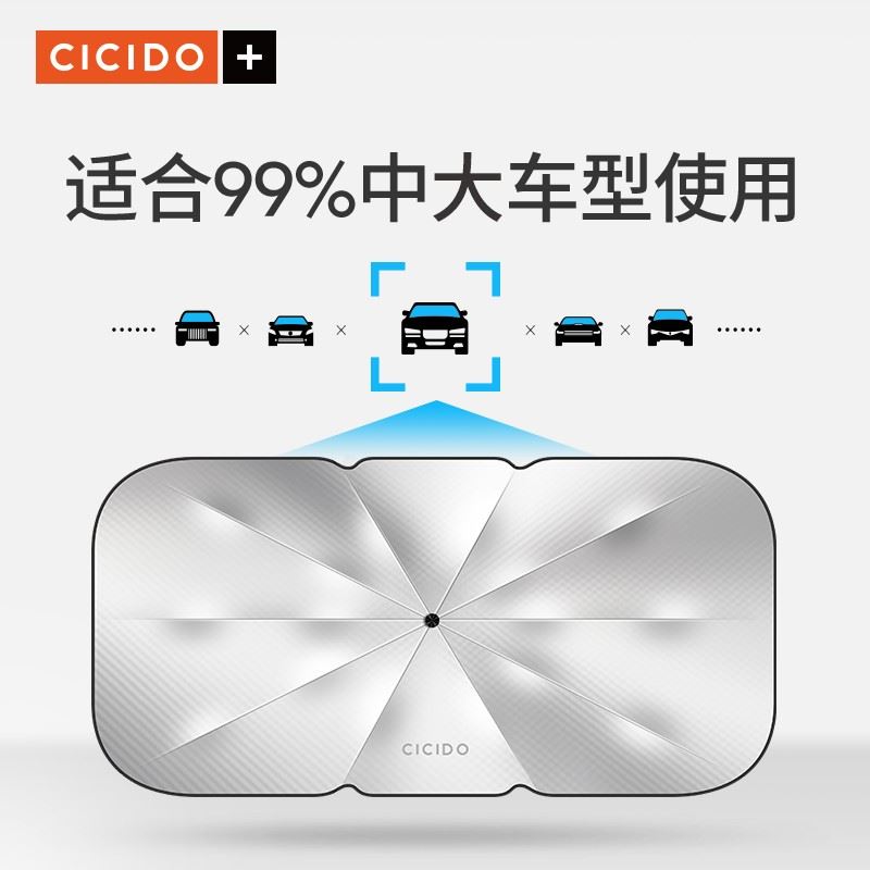 CICIDO汽车遮阳伞大号CBX1122