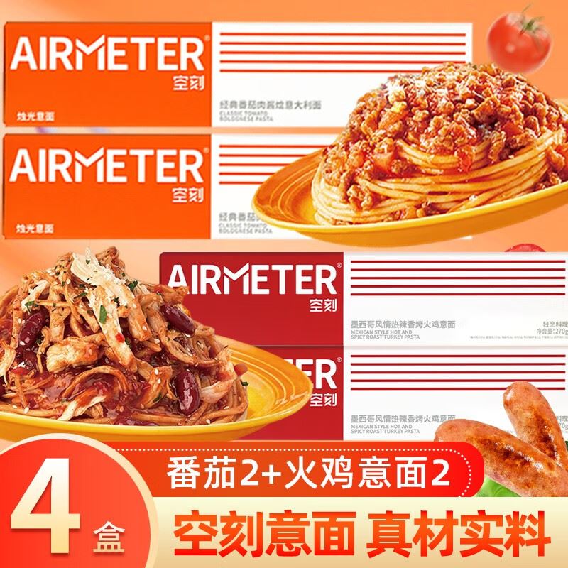 空刻意大利面意粉通心粉速食四盒番茄*2+火鸡意面*2