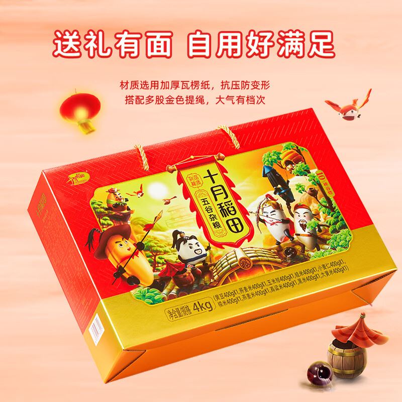 十月稻田杂粮礼盒礼盒大礼包4kg（400g*10）