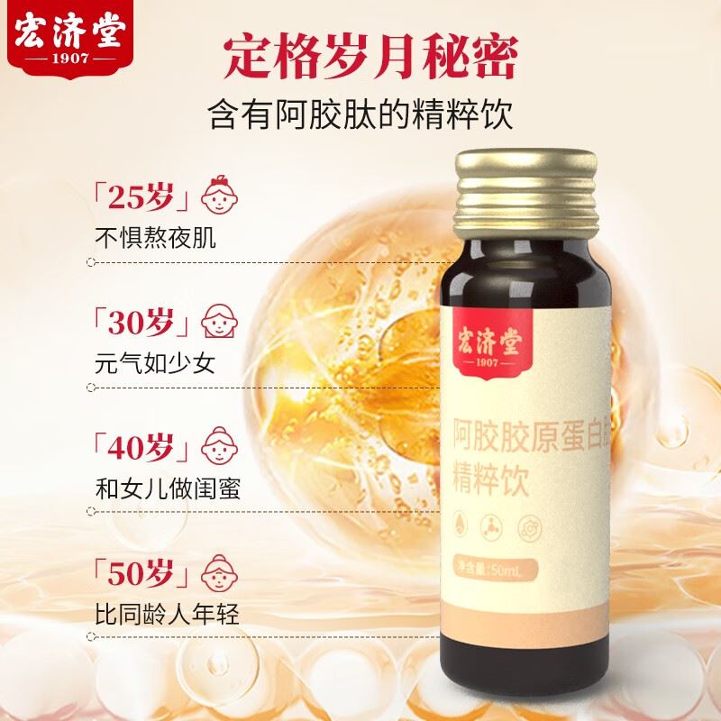 宏济堂阿胶胶原蛋白肽饮品精粹饮400mL(50mlx8支)