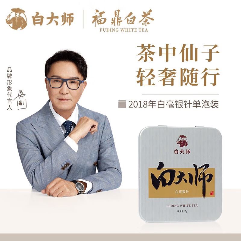 白大师福鼎白茶2018特级白毫银针刚刚好小方片5g/盒
