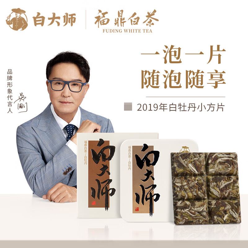 白大师福鼎白茶2019白牡丹 刚刚好小方片30g/盒