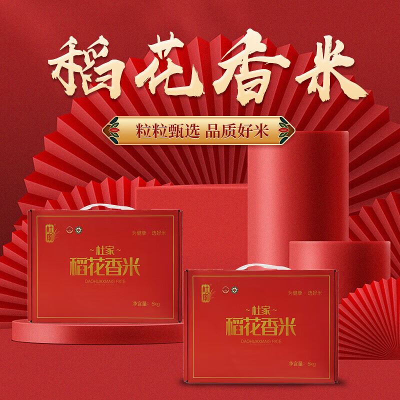 杜家大米东北大米五常稻花香米礼盒5kg