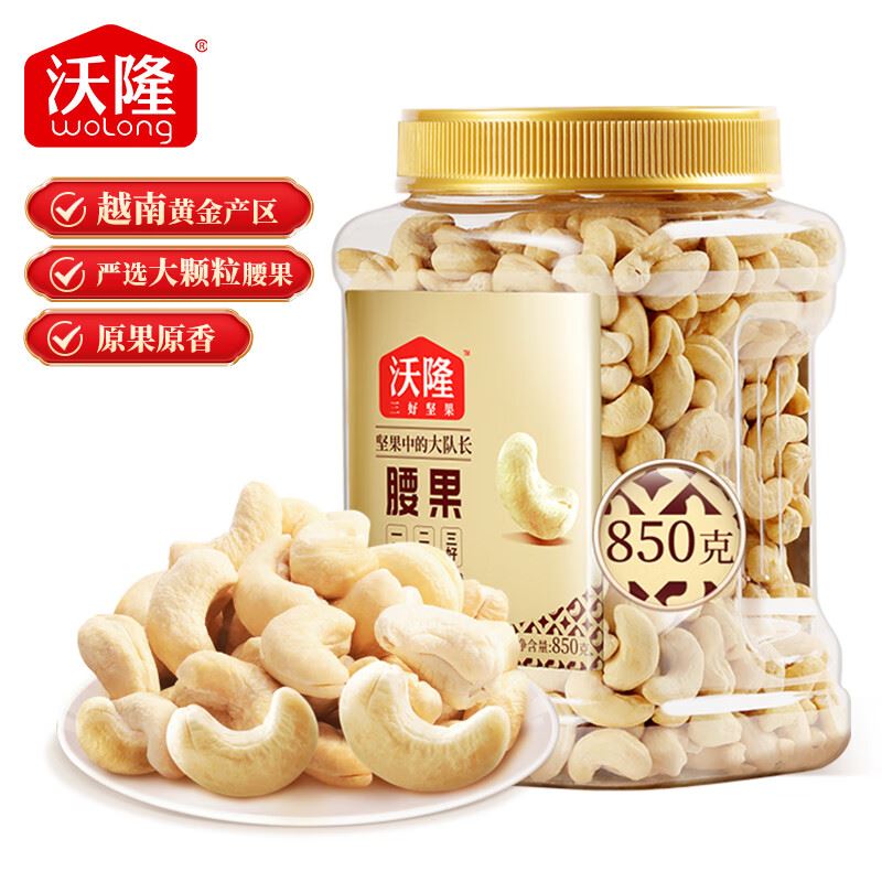沃隆腰果850g/罐家庭分享