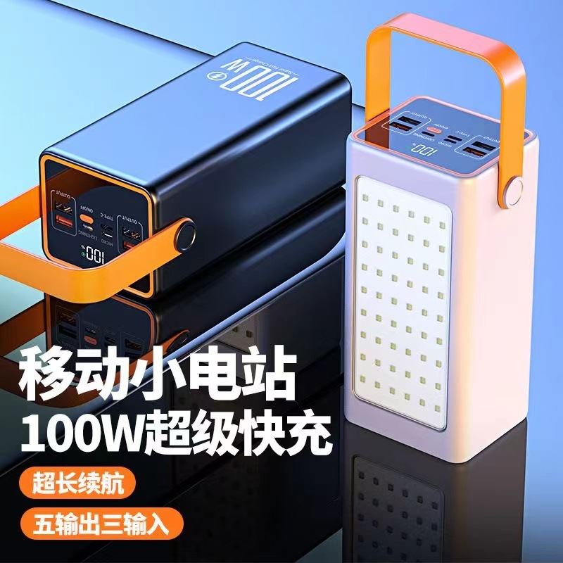 定制品户外移动电源100W超级双向快充大容量充电宝