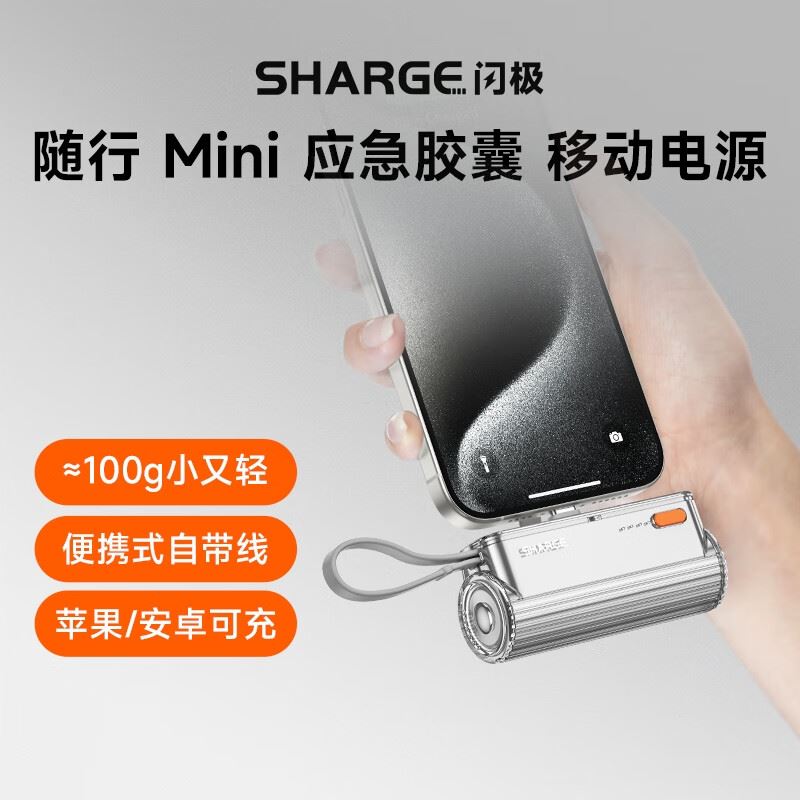 闪极-随行mini移动电源SP012