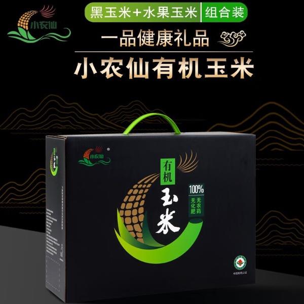 小农仙有机玉米组合有机黑玉米+水果玉米组合非转基因玉米棒