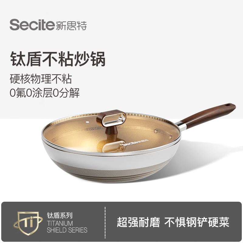 新思特钛盾不锈钢炒锅