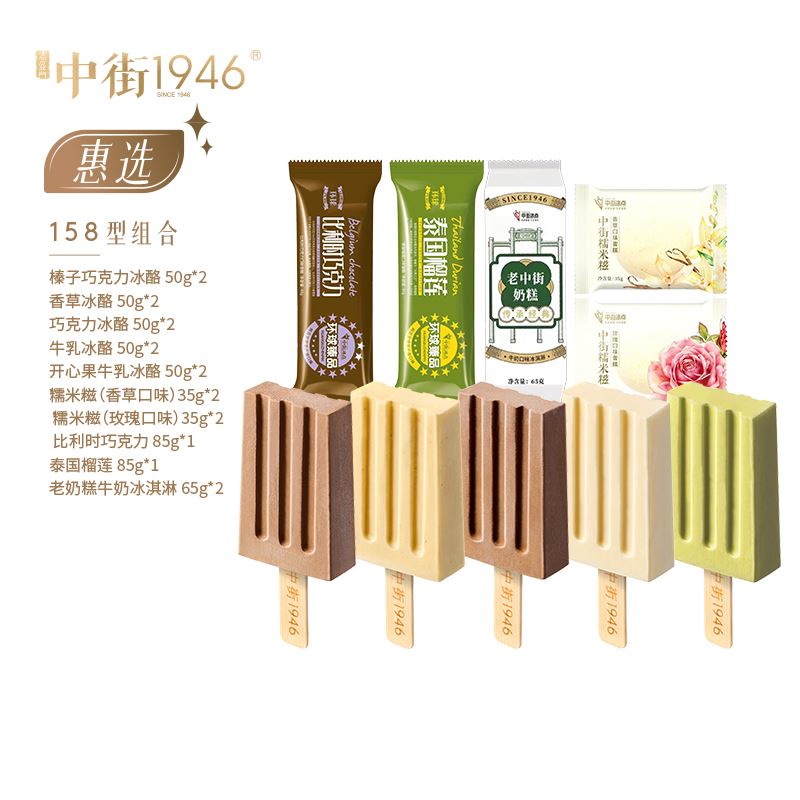 中街1946惠选组合158档