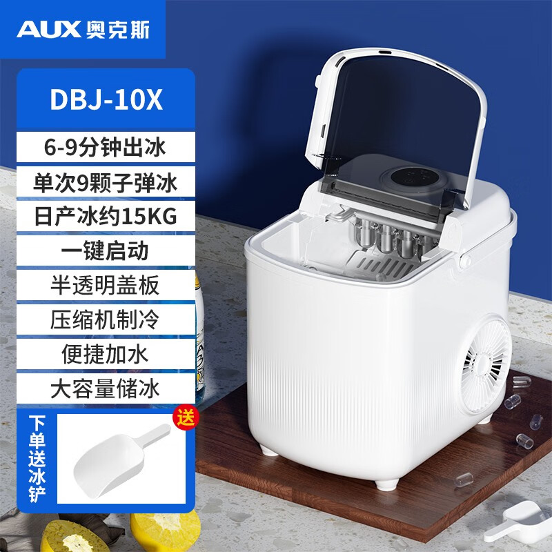 AUX奥克斯制冰机BDJ-10X