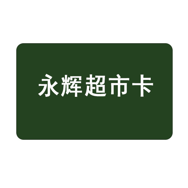 永辉超市电子卡¥500