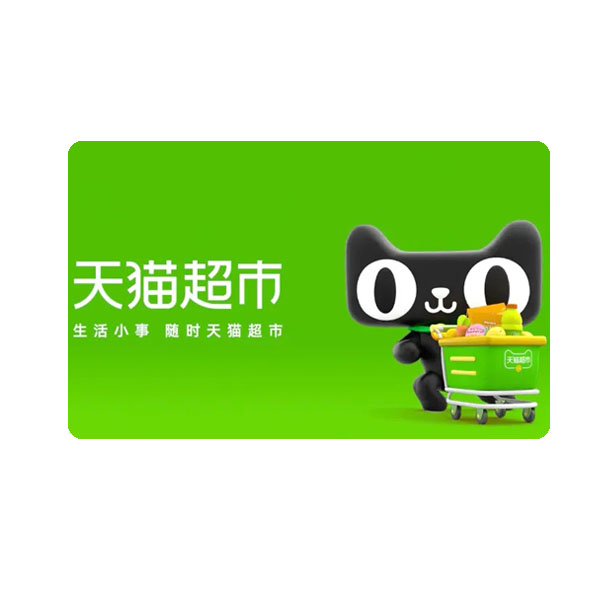 天猫超市卡¥100